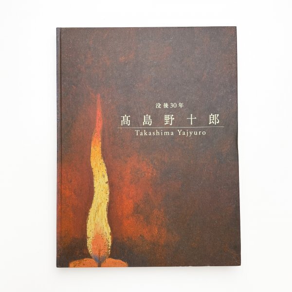 高島野十郎、絵画、油彩SM号、さくさんぼ、新品額縁、肉筆、鴨居玲、山下清。 2025年最新】高島野十郎 蝋燭の人気アイテム - メルカリ