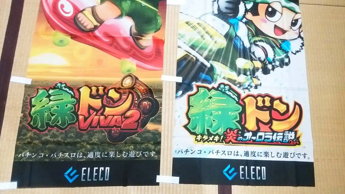 Pachinko parlor Promotional Flags /緑ドン VIVA2＋緑ドン ～キラメキ!炎のオーロラ伝説～　2枚セット のぼり・旗 未使用　販促品・非売品_サムネイル画像5