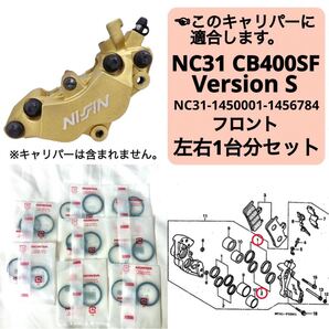 ◯即納 CB400SF バージョンS フロントブレーキ キャリパーシール ピストン/オイルシール 左右1台分 セット ホンダ 純正 NC31 Version S