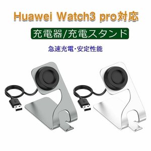 Huawei Watch3 Pro 充電スタンド ファーウェイウォッチ 充電ケーブル 充電器 滑り止め 高耐久Huawei Watch3 Pro チャージャー☆2色選択/1点