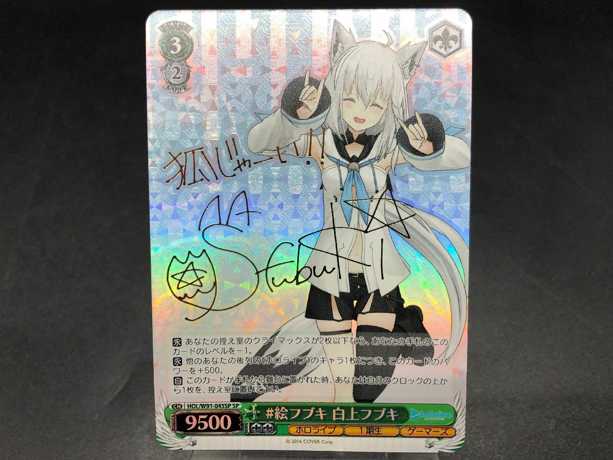 ヴァイス　ＳＰ　サイン付　#絵フブキ 白上フブキ　未使用品 ヴァイスシュヴァルツ ホロライブ 白上フブキ SP サイン