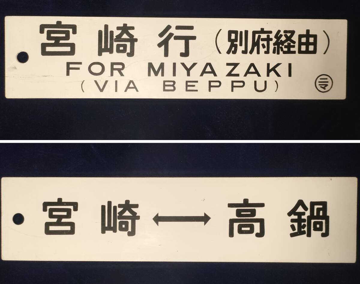 Yahoo!オークション -「宮崎」(行先板、サボ) (廃品、放出品)の