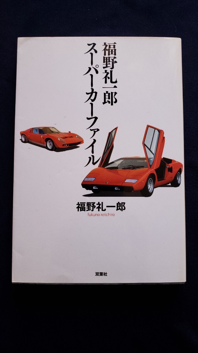 【絶版・初版・全30巻セット】世界の名車 いのうえ こーいち スーパーカー 世界の名車 全30巻揃(いのうえ・こーいち) / 西村文生堂 雪谷