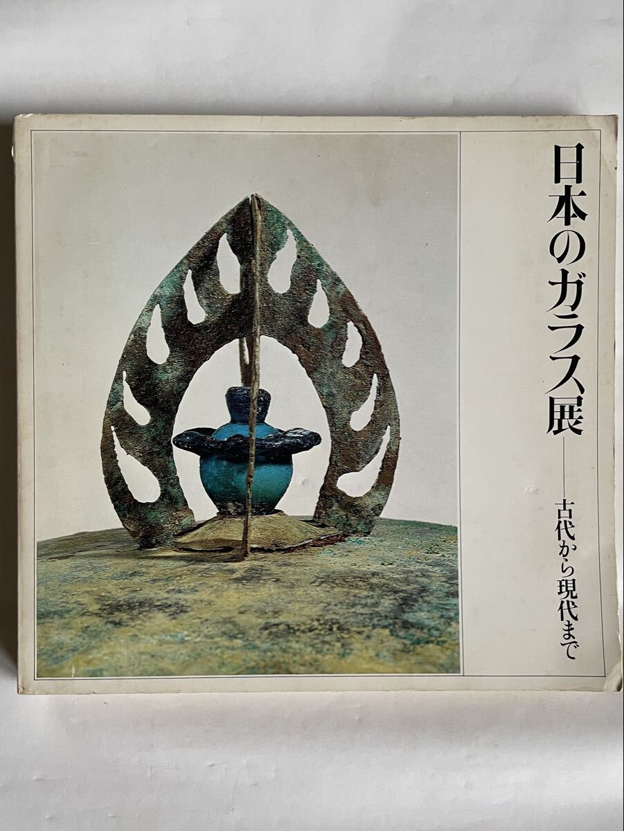 2025年最新】Yahoo!オークション -古代ガラスの中古品・新品・未