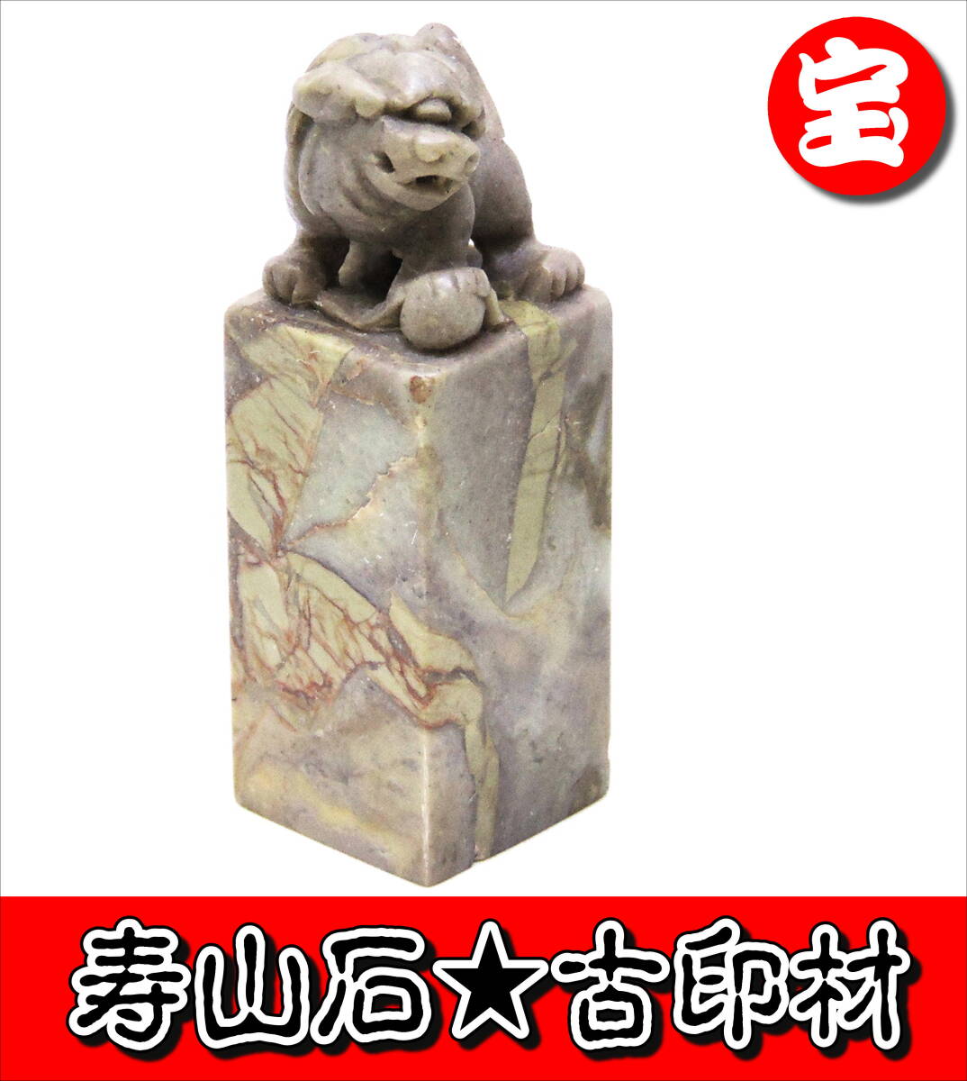 古印材　獅子摘白石印材　清時代、　白芙蓉、寿山石、田黄石、書道具、掛軸 古印材 獅子摘白石印材 清時代、 白芙蓉、寿山石、田黄石、書