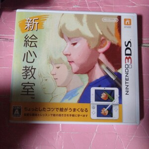 【3DS】 新 絵心教室