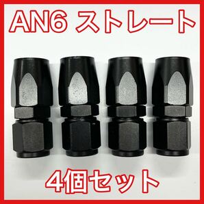 ■送料無料■新品 4個 AN6フィッティング ホースエンド 0度 0° オイルホース オイルクーラー ストレート 冷却メッシュホース 配管