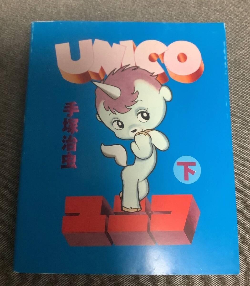 【中古】 ユニコ １/講談社/手塚治虫 ユニコ 1 (手塚治虫漫画全集 285) | 手塚 治虫 |本 | 通販 | Amazon