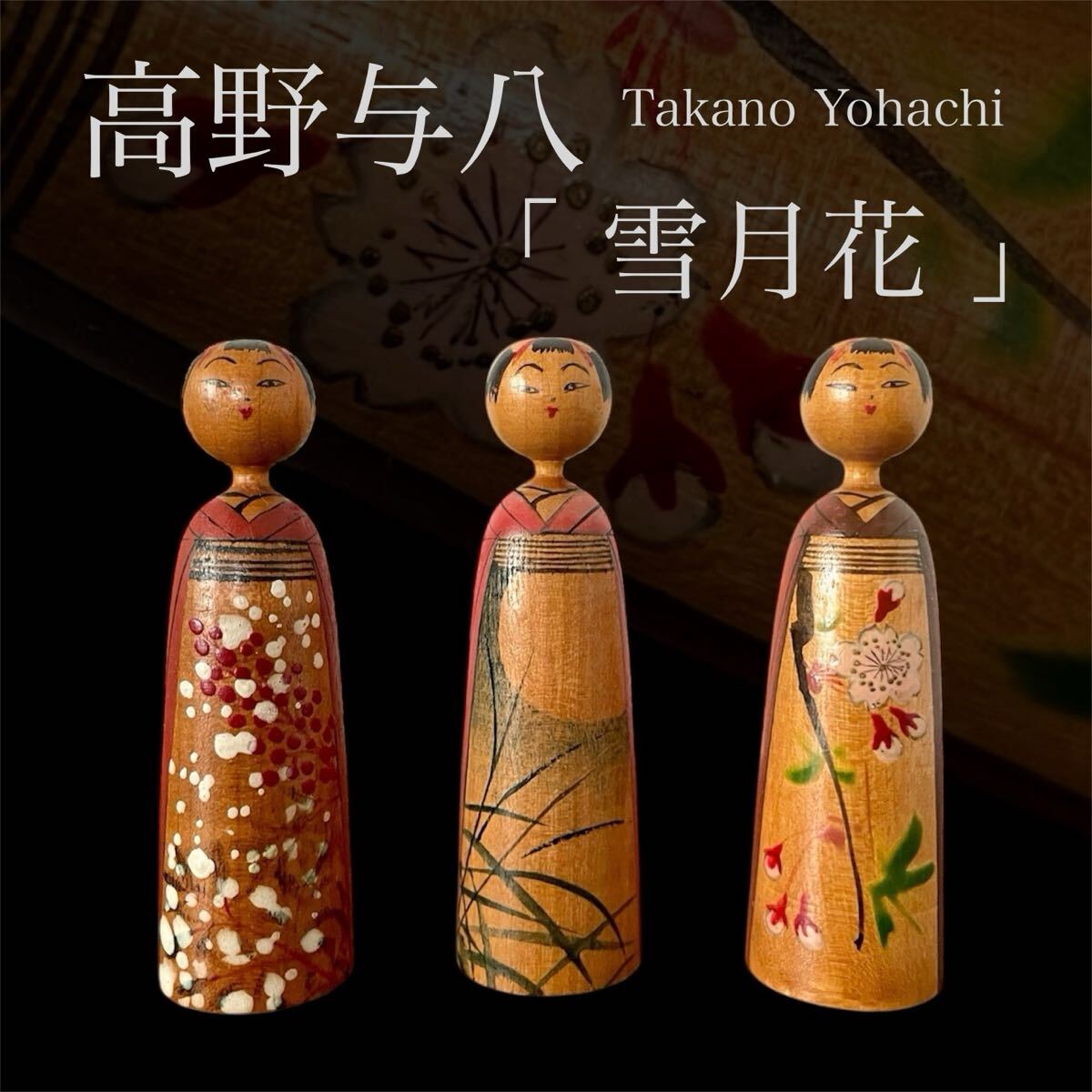 2025年最新】Yahoo!オークション -(伝統こけし)の中古品・新品