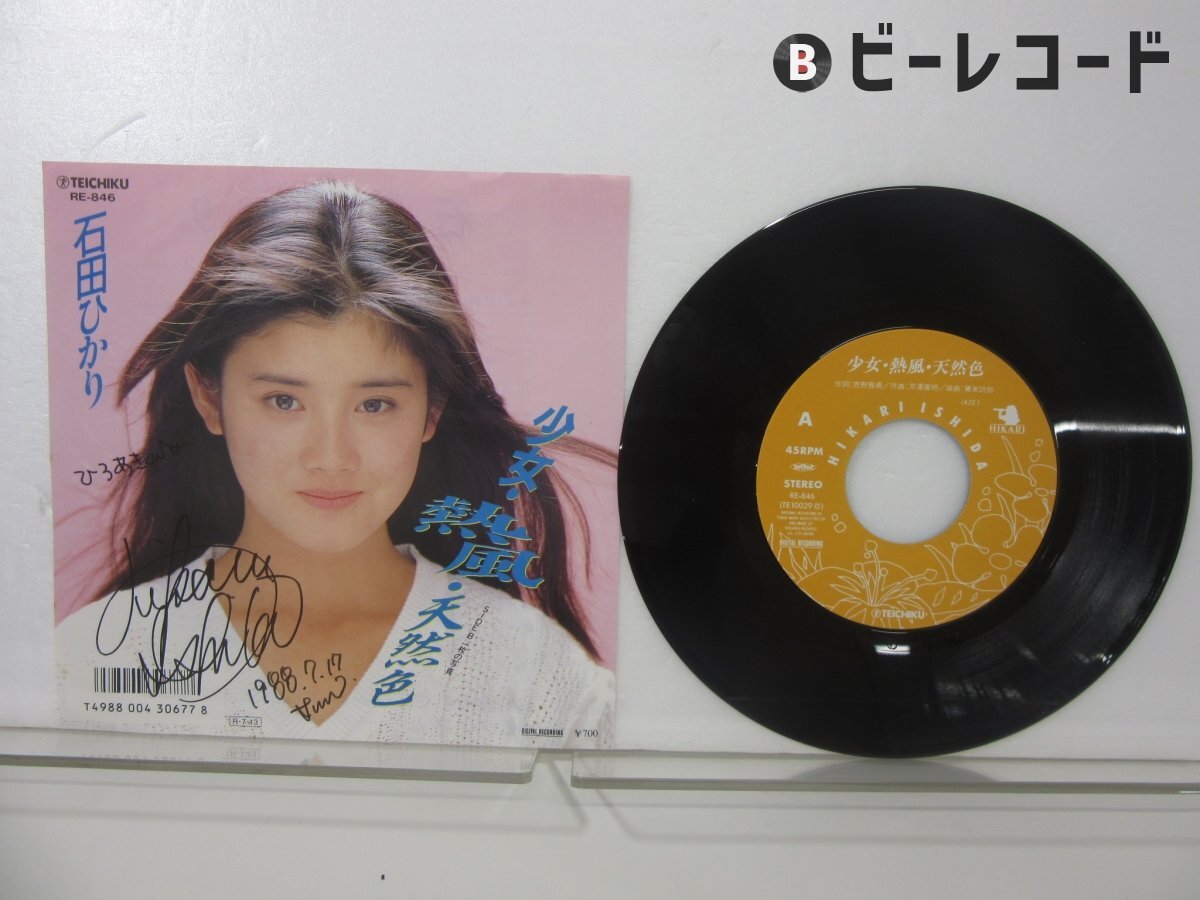 Yahoo!オークション -「石田ひかり」(レコード) の落札相場