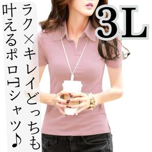 【新品】赤字特価 半袖ポロシャツvネックレディーストップス女性カットソーストレッチ素材ピンクカジュアルタイトコットン綿ファッション3L