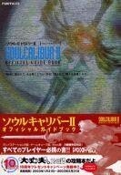 中古攻略本PS2-GC ≪対戦格闘ゲーム≫ PS2/NGC/XB ソウルキャリバー2 オフィシャルガイドブック