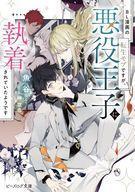 中古ライトノベル文庫サイズ ≪女性向け≫ BL漫画の転生モブですが、悪役王子に執着されていたようです(1) / 魚谷