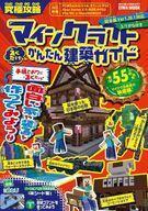 中古攻略本PC-スマートフォン-PS5-PS4-NS-XB ≪アドベンチャーゲーム≫ 究極攻略マインクラフト置くだけかんたん建築ガイド