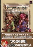 中古攻略本PS2 ≪RPG(ロールプレイングゲーム)≫ PS2 ダーククロニクル ファイナルコンプリートガイド