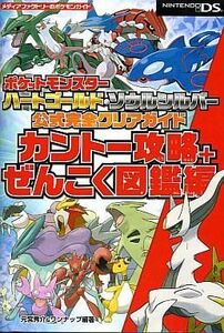 中古攻略本NDS ≪RPG(ロールプレイングゲーム)≫ DS ポケットモンスターハートゴールド・ソウルシルバー 公式完全クリ