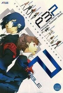 中古攻略本PSP ≪RPG(ロールプレイングゲーム)≫ PSP ペルソナ3 ポータブル 公式パーフェクトガイド