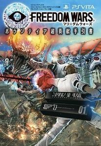 中古攻略本PSV ≪アクションゲーム≫ PSVita フリーダムウォーズ ボランティア超貢献手引書