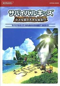 中古攻略本NDS ≪アドベンチャーゲーム≫ DS サバイバルキッズ 小さな島の大きな秘密!? 公式ガイド