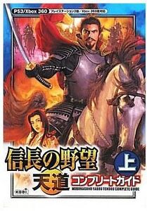 中古攻略本PS3 PS3/360 信長の野望 天道 コンプリートガイド 上