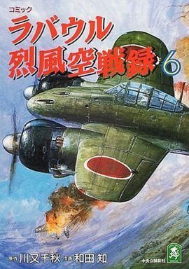 【中古】 ラバウル烈風空戦録 ３/嶋中書店/和田知 中古】 ラバウル烈風空戦録 3/嶋中書店/和田知 ラバウル烈風