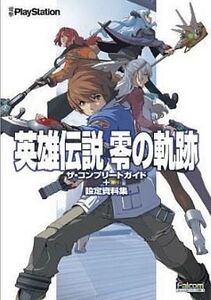 中古攻略本PSP ≪RPG(ロールプレイングゲーム)≫ PSP 英雄伝説 零の軌跡 ザ・コンプリートガイド+設定資料集