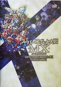 中古攻略本PS2 ≪シミュレーションゲーム≫ PS2 スーパーロボット大戦MX パーフェクトバイブル