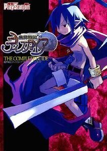 中古攻略本PS2 ≪シミュレーションゲーム≫ PS2 魔界戦記ディスガイア ザ・コンプリートガイド