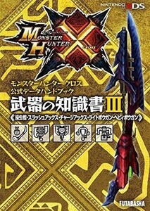中古攻略本3DS ≪アクションゲーム≫ 3DS モンスターハンタークロス公式データハンドブック 武器の知識書III(操虫棍・スラッ