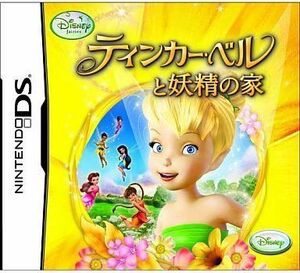 中古ニンテンドーDSソフト ティンカー・ベルと妖精の家