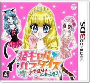 中古ニンテンドー3DSソフト 姫ギャル・パラダイス