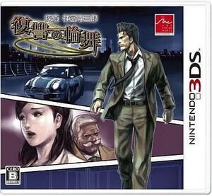 中古ニンテンドー3DSソフト 探偵神宮寺三郎 復讐の輪舞