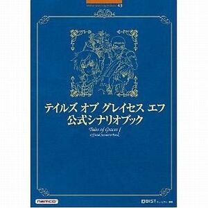 中古攻略本PS3-Wii ≪RPG(ロールプレイングゲーム)≫ Wii/PS3 テイルズ オブ グレイセス エフ 公式シナリ