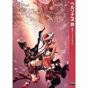 中古攻略本PSP ≪RPG(ロールプレイングゲーム)≫ PSP ペルソナ2 罰 公式パーフェクトガイド