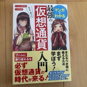 マンガでわかる最強の仮想通貨入門 吉村佳 著 SC研究会 めざせ 億り人
