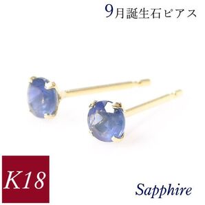 サファイア ピアス 18k k18 天然石 9月誕生石 18金ゴールド レディース 50代 40代 60代 30代 20代 おしゃれ 小さい 小さめ 一粒 ギフト