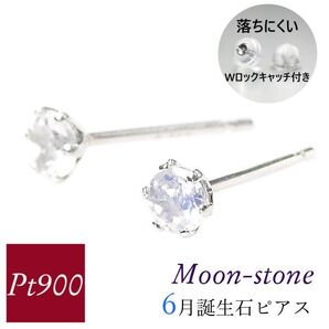 ムーンストーン ピアス プラチナ 天然石 一粒 6月誕生石 レディース 50代 40代 60代 30代 20代 pt900 両耳 ギフト プレゼント 女性用