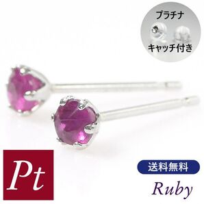 ルビー ピアス プラチナ 天然石 一粒 7月誕生石 レディース 50代 40代 60代 30代 20代 シンプル pt900 両耳 ギフト プレゼント 女性用