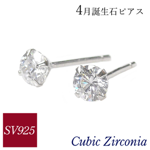 キュービックジルコニア ピアス sv925 4月誕生石 シルバー925 レディース 50代 40代 60代 30代 20代 スタッド cz 一粒 4本爪 シンプル