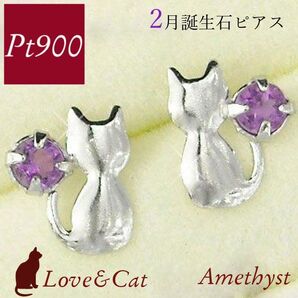 アメジスト ピアス 天然石 プラチナ 2月誕生石 レディース 50代 40代 60代 30代 20代 猫 ねこ ネコ アニマル 一粒 pt900 妻 彼女 ギフト
