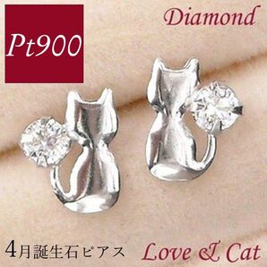 ダイヤモンド ピアス 一粒 天然石 計0.06ct プラチナ 4月誕生石 レディース 50代 40代 60代 30代 20代 猫 ねこ ネコ アニマル pt900 ギフト