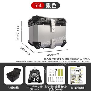 リアボックス バイク 大容量 55L アルミ製 防塵防水 盗難防止 背もたれ 収納ケース 裏地付き バイクボックス トップケース 銀色 hhw0042.4