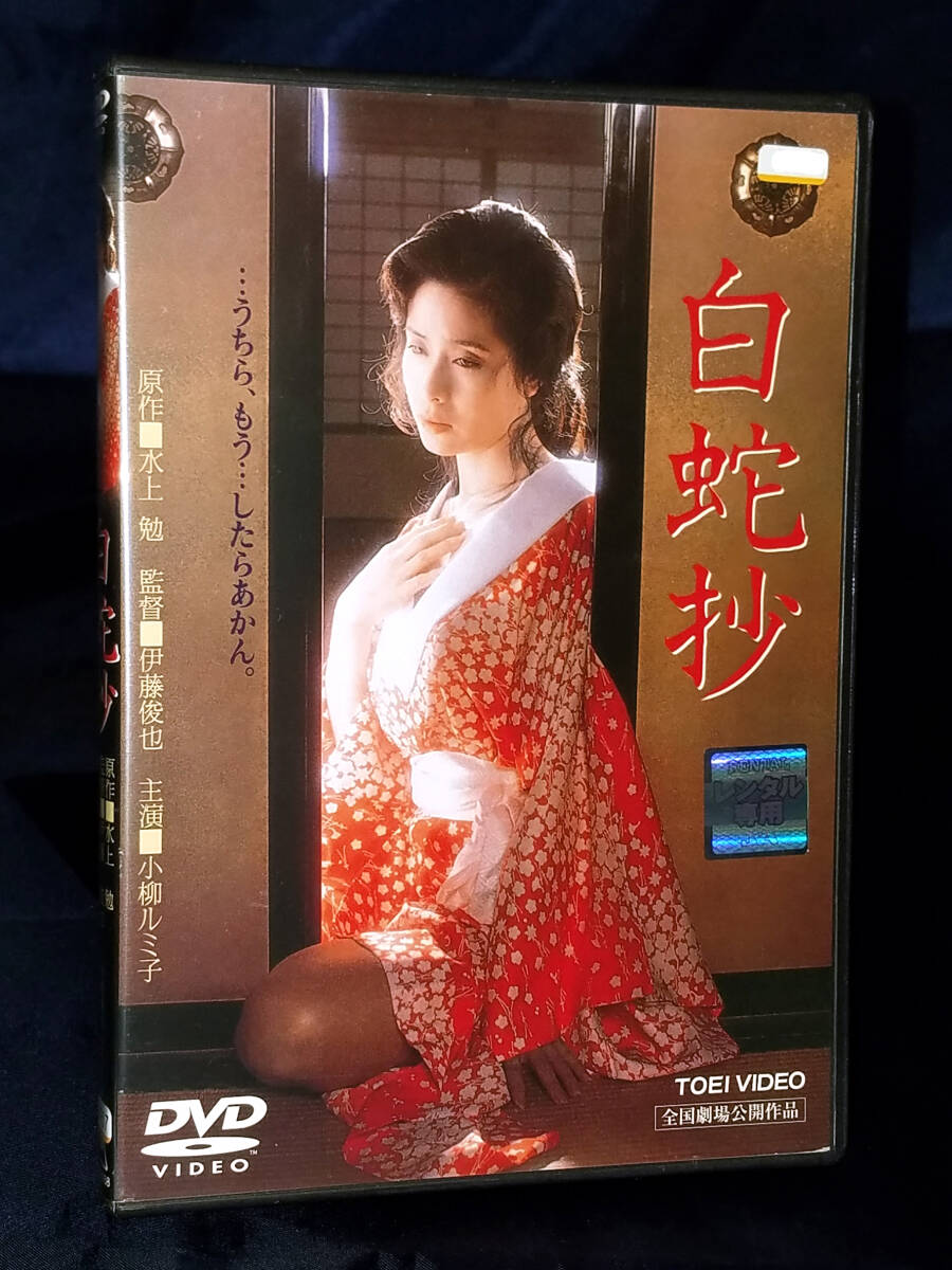 白蛇抄 DVD 小柳ルミ子 杉本哲太 仙道敦子 夏八木勲 白蛇抄 DVD 小柳ルミ子 杉本哲太 仙道敦子 夏八木勲 Amazon.co