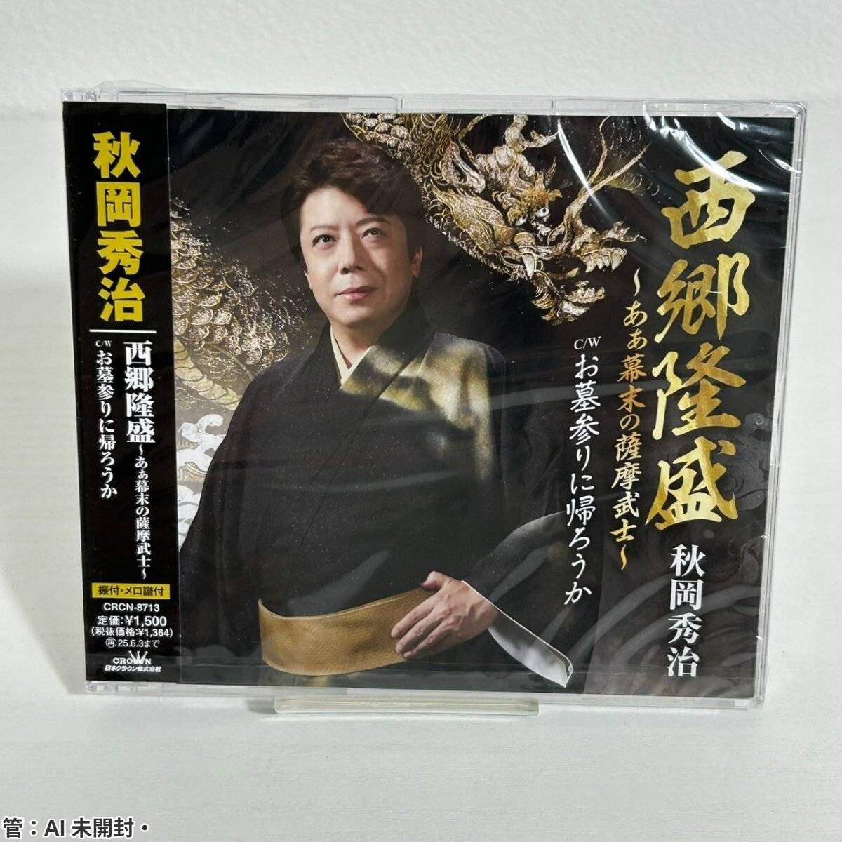 秋岡秀治 シングル CD 2枚セット おまけつき 秋岡秀治 シングル CD 2枚セット おまけつき