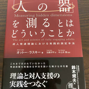 【フリマ出品/即購入OK】☆☆美品・新品状態☆☆「人の器」を測るとはどういうことか 成人発達理論における実践的測定手法/送料無料