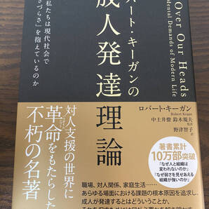 【フリマ出品/即購入OK】☆☆美品・新品状態☆☆ロバート・キーガンの成人発達理論/送料無料