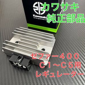 新品 レギュレーター カワサキ 純正部品 ゼファー400 C1 C2 C3 C4 C5 レギュレータ レギュレター レクチファイヤー ダイナモ エンジン