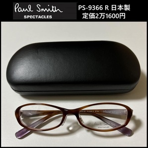 ★定価2万1600円★ 新品 Paul Smith SPECTACLES ★ PS-9366 R ポールスミス オーバル めがね 眼鏡 52□16-135 日本製 112