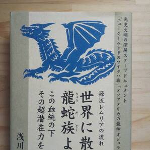 (TB‐20) 源流レムリアの流れ 世界に散った龍蛇族よ! この血統の下その超潜在力を結集せよ (単行本) 著作者=浅川嘉富