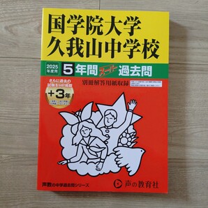 国学院大学久我山中学校過去問 2025年度用 5年間 声の教育社 書き込みなし